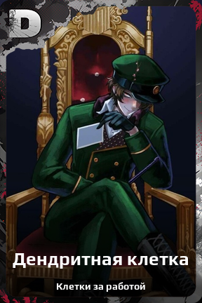 Карточка персонажа Дендритная клетка
