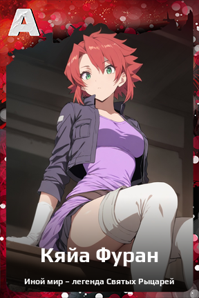 Карточка персонажа Кяйа Фуран