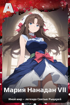 Карточка персонажа Мария Нанадан VII