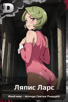 Карточка персонажа Ляпис Ларс