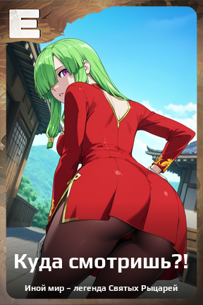 Карточка персонажа Куда смотришь?!