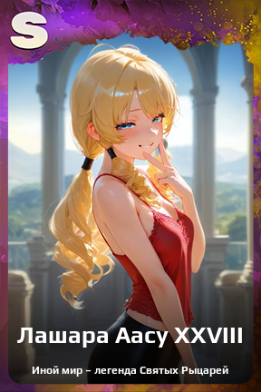 Карточка персонажа Лашара Аасу XXVIII