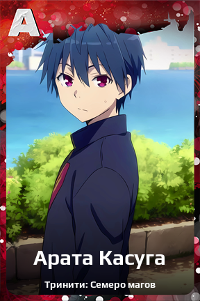 Карточка персонажа Арата Касуга
