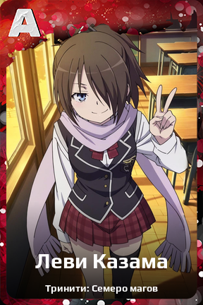 Карточка персонажа Леви Казама