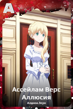 Карточка персонажа Ассейлам Верс Аллюсия