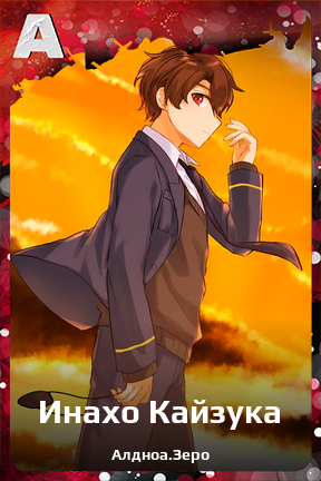 Карточка персонажа Инахо Кайзука