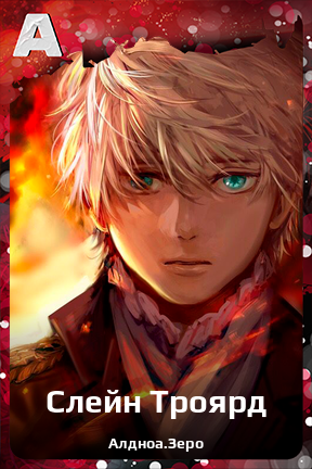 Карточка персонажа Слейн Троярд