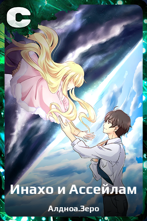 Карточка персонажа Инахо и Ассейлам