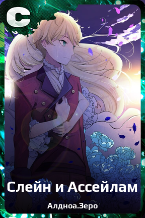 Карточка персонажа Слейн и Ассейлам