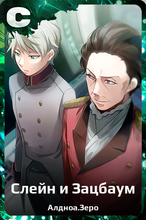 Карточка персонажа Слейн и Зацбаум