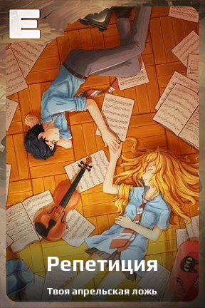 Карточка персонажа Репетиция