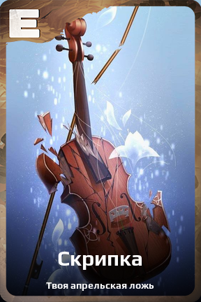 Карточка персонажа Скрипка