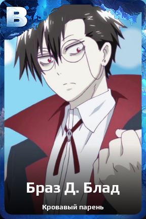 Карточка персонажа Браз Д. Блад