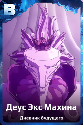 Карточка персонажа Деус Экс Махина