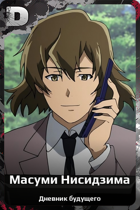 Карточка персонажа Масуми Нисидзима