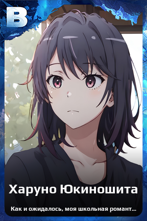 Карточка персонажа Харуно Юкиношита