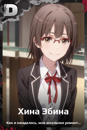 Карточка персонажа Хина Эбина