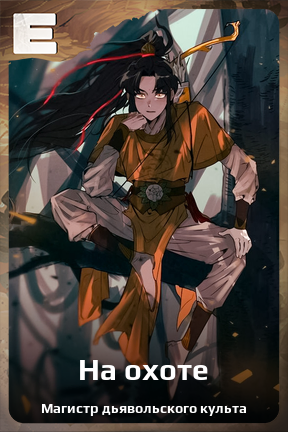 Карточка персонажа На охоте