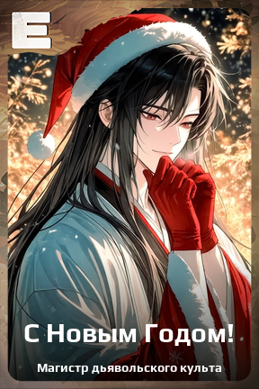 Карточка персонажа С Новым Годом!