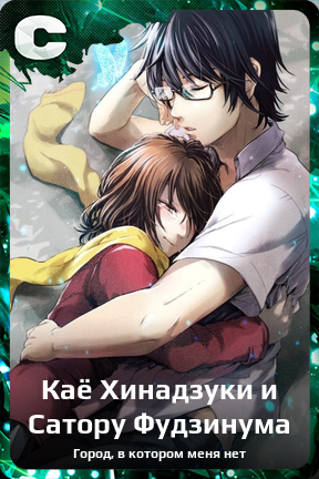 Карточка персонажа Каё Хинадзуки и  Сатору Фудзинума