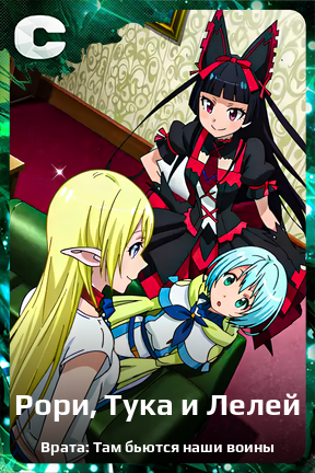 Карточка персонажа Рори, Тука и Лелей