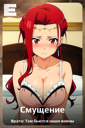 Карточка персонажа Смущение