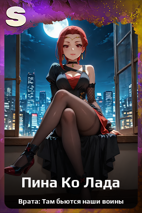 Карточка персонажа Пина Ко Лада