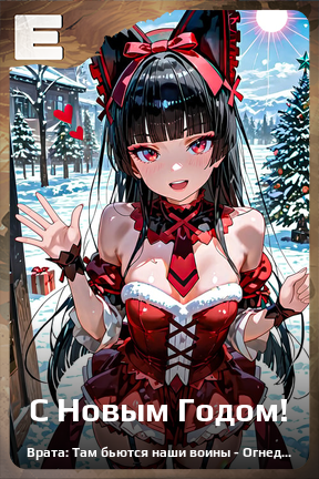 Карточка персонажа С Новым Годом!