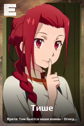 Карточка персонажа Тише