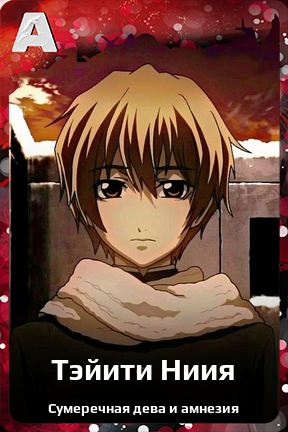 Карточка персонажа Тэйити Ниия