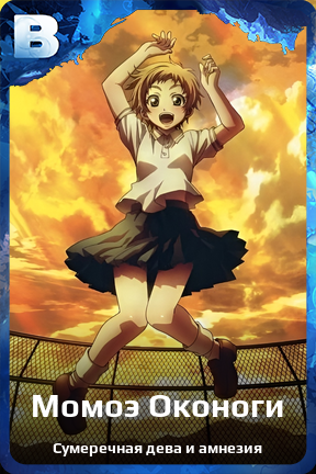 Карточка персонажа Момоэ Оконоги