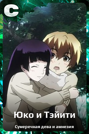 Карточка персонажа Юко и Тэйити