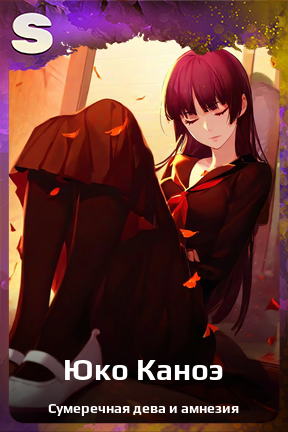 Карточка персонажа Юко Каноэ