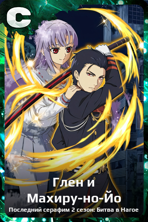 Карточка персонажа Глен и Махиру-но-Йо