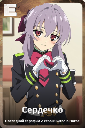 Карточка персонажа Сердечко