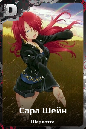 Карточка персонажа Сара Шейн