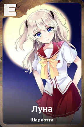 Карточка персонажа Луна