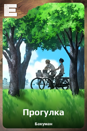 Карточка персонажа Прогулка