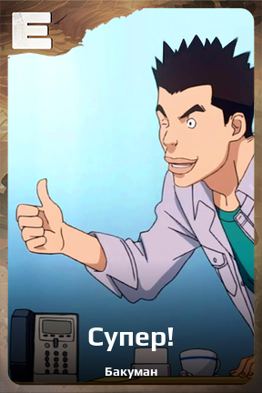 Карточка персонажа Супер!