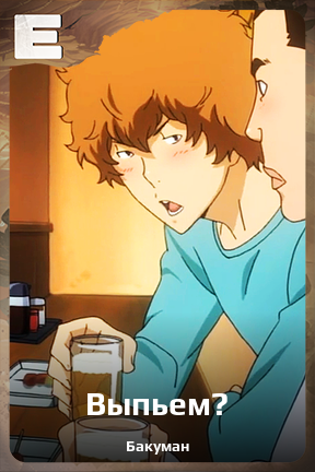 Карточка персонажа Выпьем?