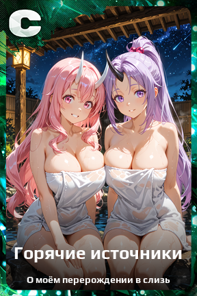 Карточка персонажа Горячие источники