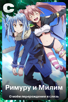 Карточка персонажа Римуру и Милим