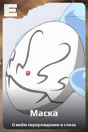 Карточка персонажа Маска