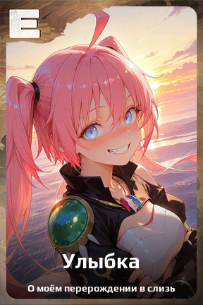 Карточка персонажа Улыбка