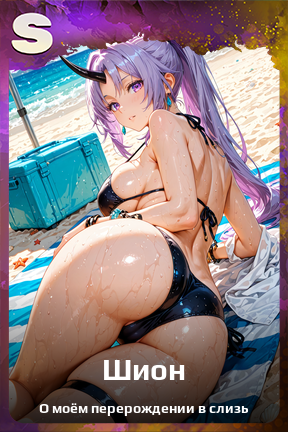 Карточка персонажа Шион