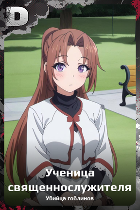 Карточка персонажа Ученица священнослужителя