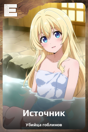 Карточка персонажа Источник