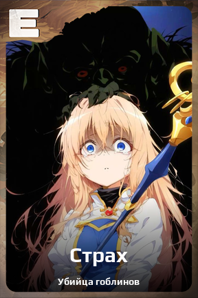 Карточка персонажа Страх