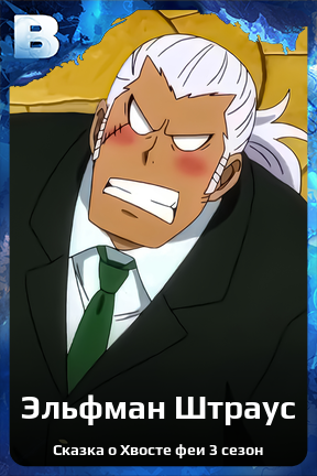 Карточка персонажа Эльфман Штраус