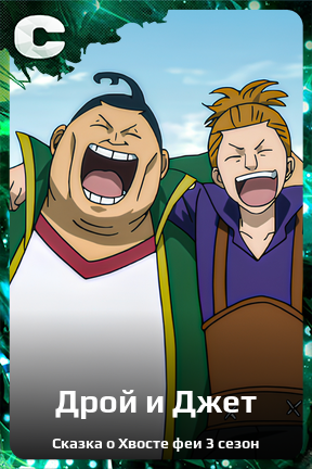 Карточка персонажа Дрой и Джет